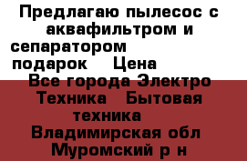 Предлагаю пылесос с аквафильтром и сепаратором Mie Ecologico   подарок  › Цена ­ 31 750 - Все города Электро-Техника » Бытовая техника   . Владимирская обл.,Муромский р-н